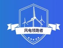 国家能源局：1-10月份，全国新增并网风电装机7001万千瓦