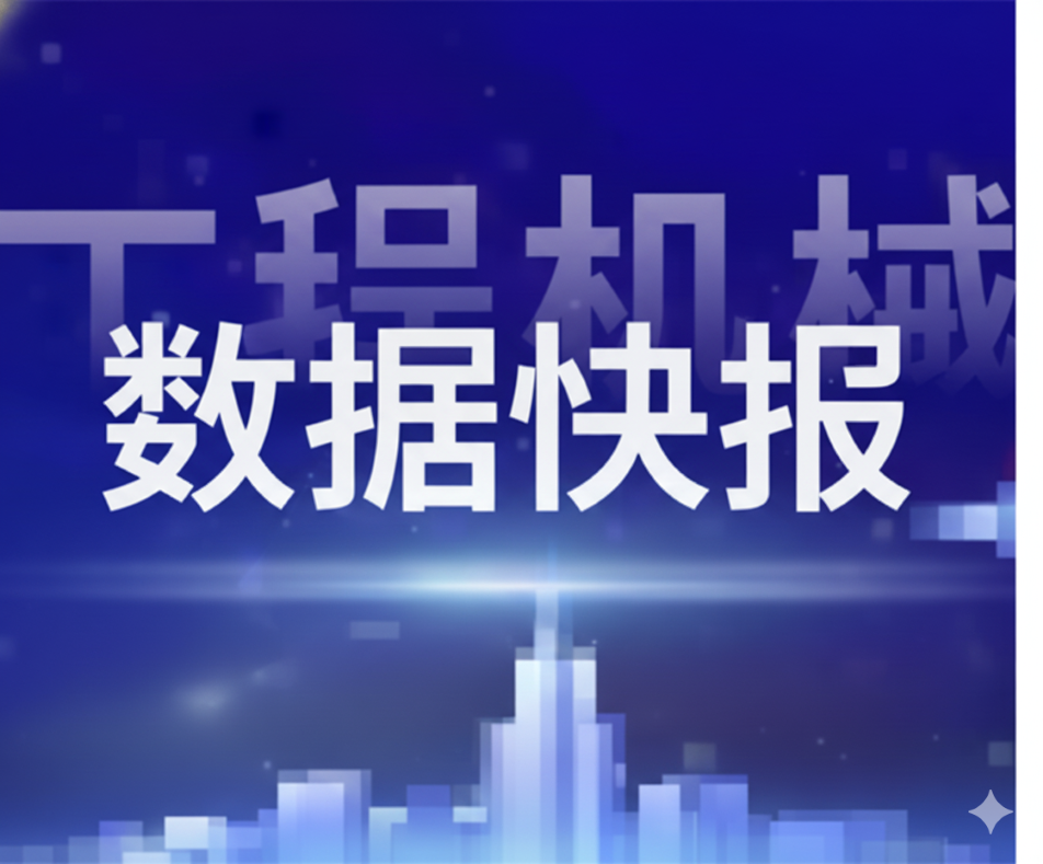 2026年3月挖掘机国内销量24101台，同比增长23.5%